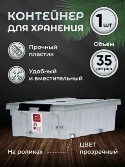 Контейнер для хранения под кровать 35 л ROXBOX 30975699 купить за 1 752 ₽ в интернет-магазине Wildberries